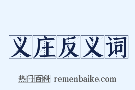 义庄反义词是什么意思的图片